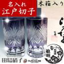 【木箱入り】名入れ 江戸切子 田島硝子 魚子切子(紫) ペアタンブラー (tg06-11-2ori)