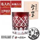 【木箱入り】名入れ 江戸切子 田島硝子 重ね矢来 ロックグラス 赤 (tg04-sp-1rori)