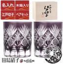 【木箱入り】名入れ 江戸切子 田島硝子 星切子 ロックグラス  ペアセット 紫