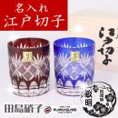 【木箱入り】名入れ 江戸切子 田島硝子 魚子 ペアロックグラス (tg98-21-2ori)