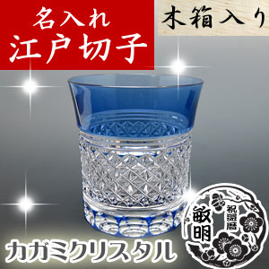 【木箱入り】名入れ 江戸切子 麻の葉 (青)ロックグラス カガミクリスタル