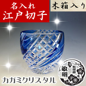 【木箱入り】名入れ 江戸切子 魚子流し 懐石杯(青) カガミクリスタル