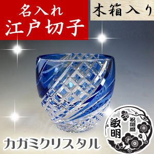 【木箱入り】名入れ 江戸切子 魚子流し 懐石杯(青) カガミクリスタル　緑