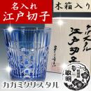 【木箱入り】名入れ 江戸切子 五本溝に四角籠目 ロックグラス カガミクリスタル