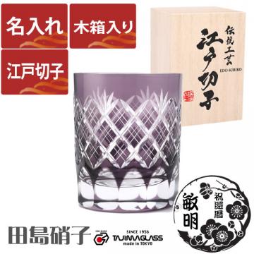 【木箱入り】名入れ 江戸切子 田島硝子 重ね矢来 ロックグラス 紫 (tg04-sp-1vori)