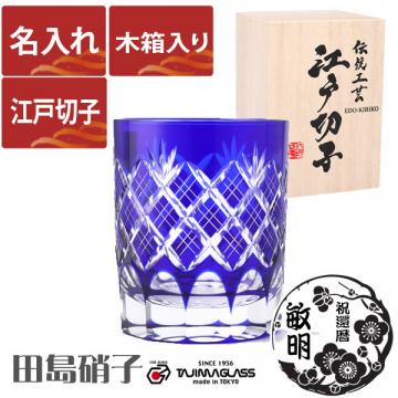 【木箱入り】名入れ 江戸切子 田島硝子 重ね矢来 ロックグラス 青 (tg04-sp-1bori)