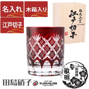 【木箱入り】名入れ 江戸切子 田島硝子 重ね矢来 ロックグラス 赤 (tg04-sp-1rori)