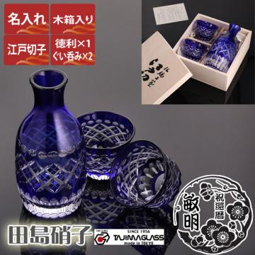 【木箱入り】名入れ 江戸切子 田島硝子 玉矢来切子 冷酒セット(tg98-71-5)