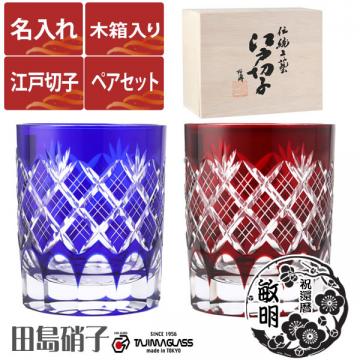 【木箱入り】名入れ 江戸切子 田島硝子 重ね矢来 ペアロックグラス (tg04-sp-2oori2)