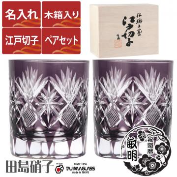 【木箱入り】名入れ 江戸切子 田島硝子 星切子 ロックグラス  ペアセット 紫