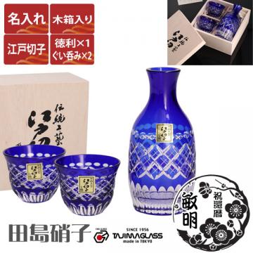 【木箱入り】名入れ 江戸切子 田島硝子 玉矢来切子 冷酒セット(tg98-71-5)