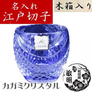 【木箱入り】名入れ 江戸切子 魚子流し 懐石杯(紫) カガミクリスタル