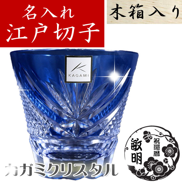 【木箱入り】名入れ 江戸切子 富士　冷酒杯(青) カガミクリスタル