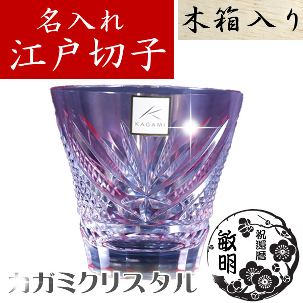 【木箱入り】名入れ 江戸切子 富士　冷酒杯(赤) カガミクリスタル