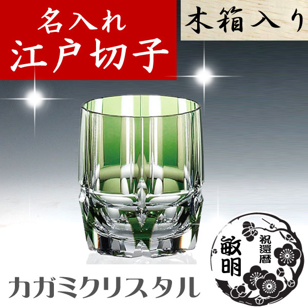 【木箱入り】名入れ 江戸切子 カガミクリスタル 竹の膳 ロックグラス