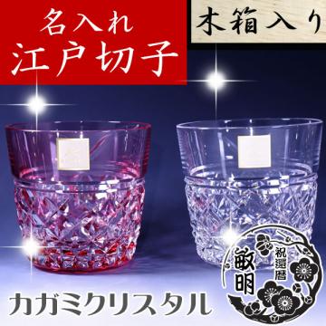 江戸切子・切子グラス専門店の江戸切子.net / 全商品
