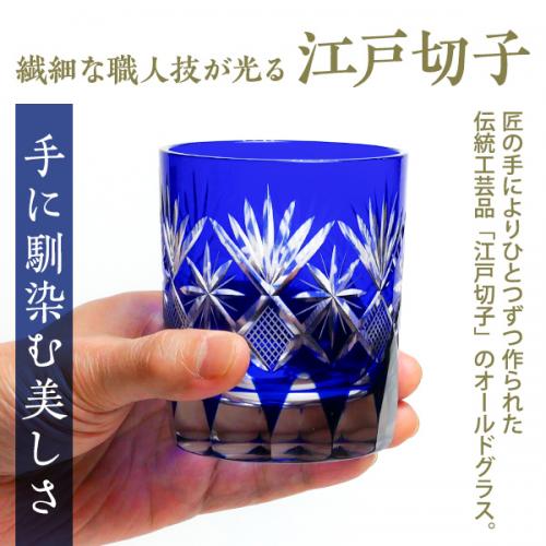 【木箱入り】江戸切子 田島硝子 星切子 オールド ロックグラス ルリ(tg98-103-1b)