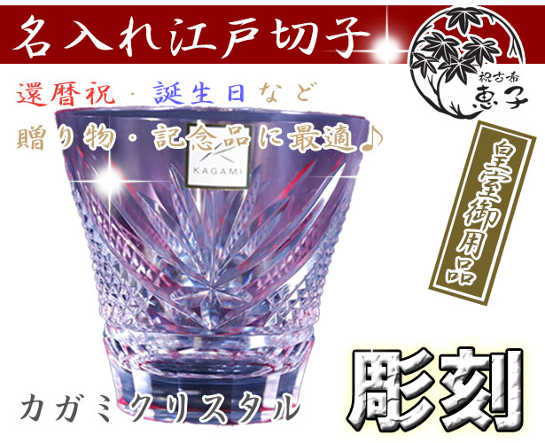 【木箱入り】名入れ 江戸切子 富士 冷酒杯(赤) カガミクリスタル